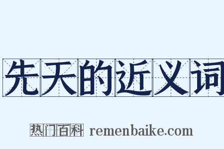 先天的近义词是什么意思的图片